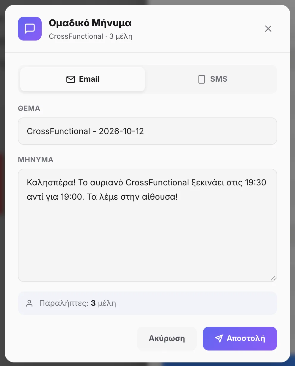 Ομαδικό μήνυμα με email ή SMS σε όσους έχουν κλείσει ένα μάθημα
