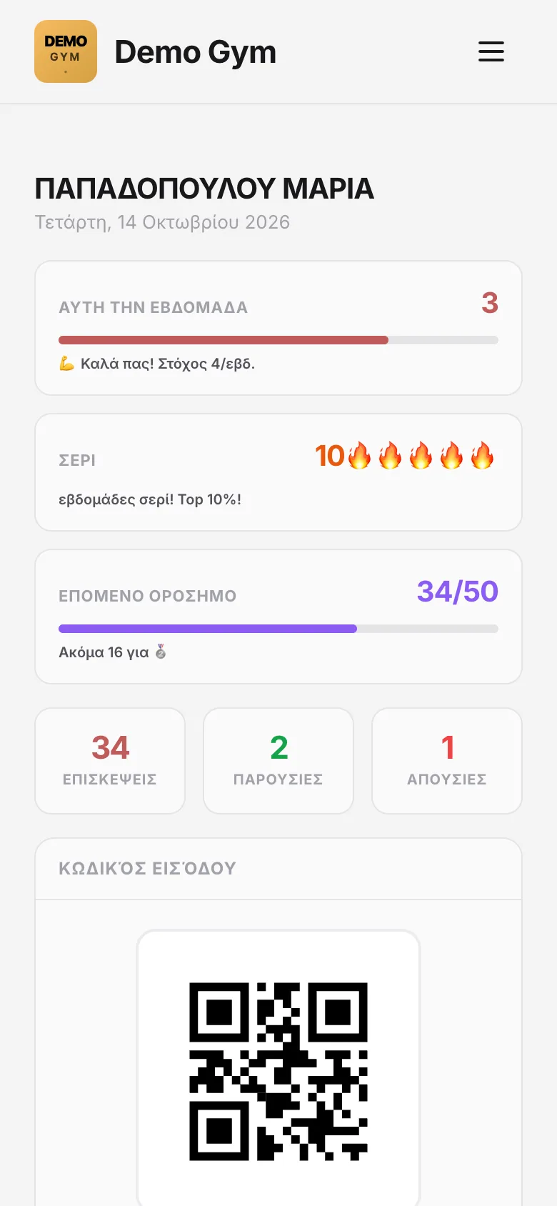 Η εφαρμογή του μέλους με εβδομαδιαίο στόχο, σερί και κωδικό εισόδου
