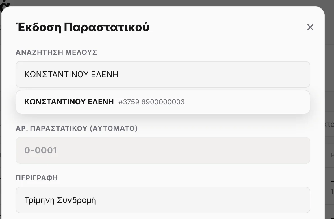 Έκδοση απόδειξης για μέλος με αυτόματο υπολογισμό ΦΠΑ
