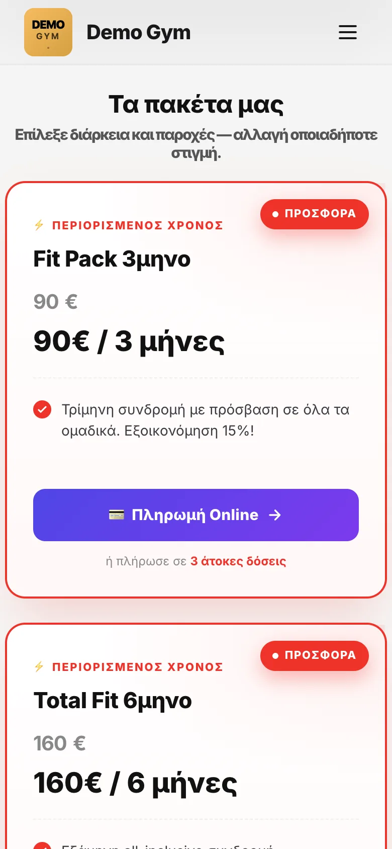 Πακέτα με κουμπί online πληρωμής στο κινητό